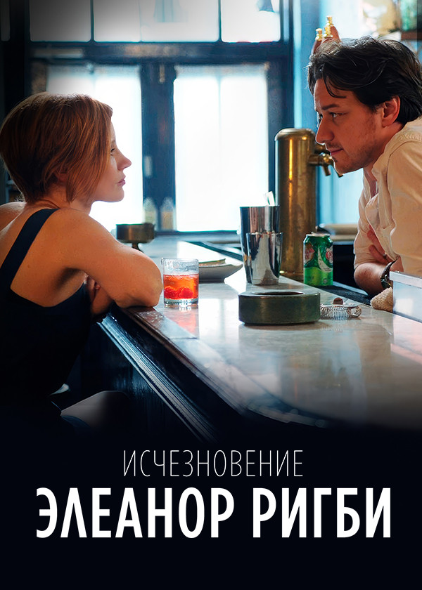 Исчезновение Элеанор Ригби смотреть на TV+