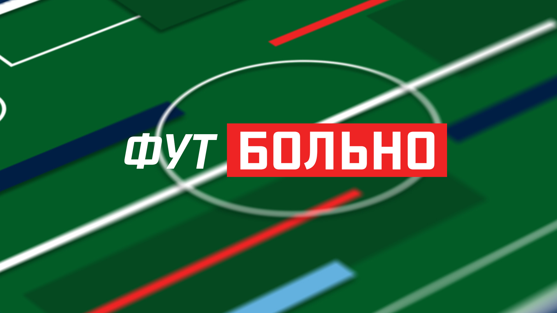 ФУТБОЛЬНО
