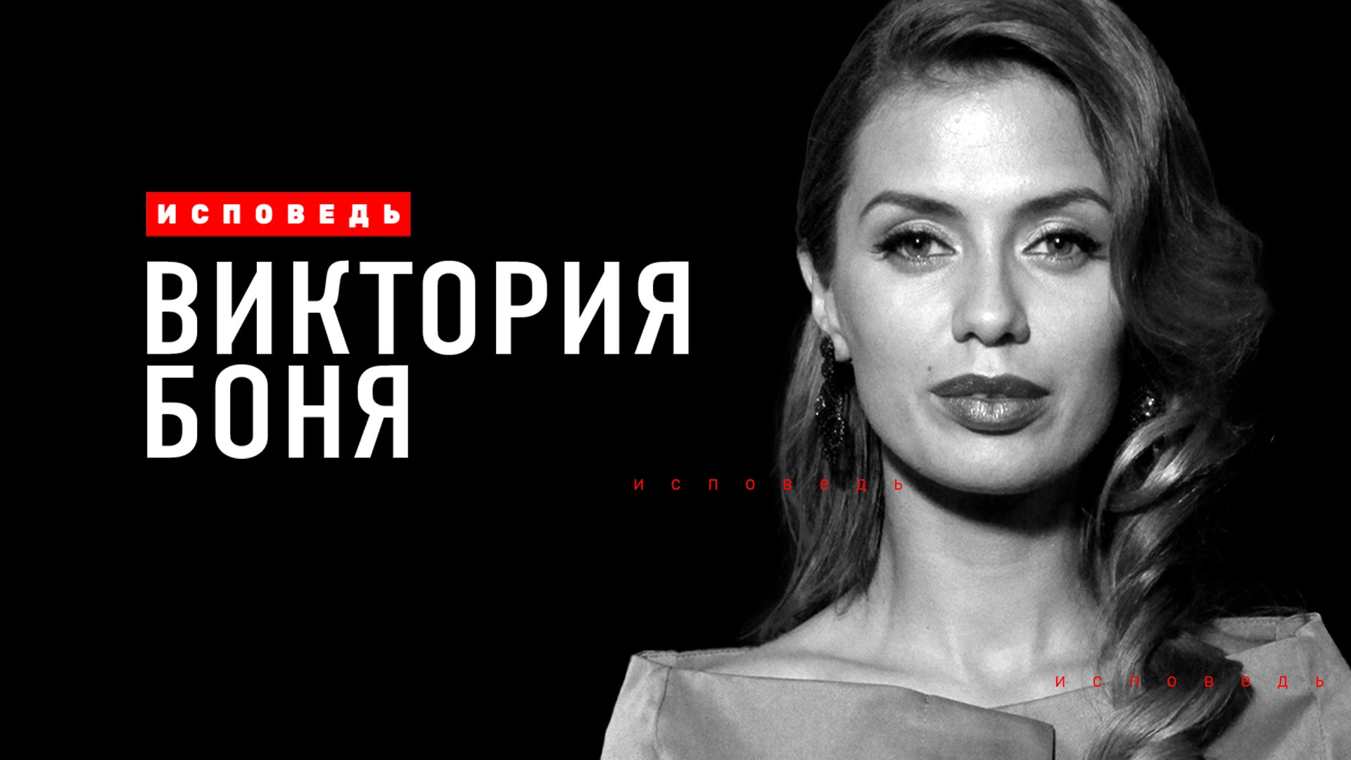 Виктория Боня. Исповедь