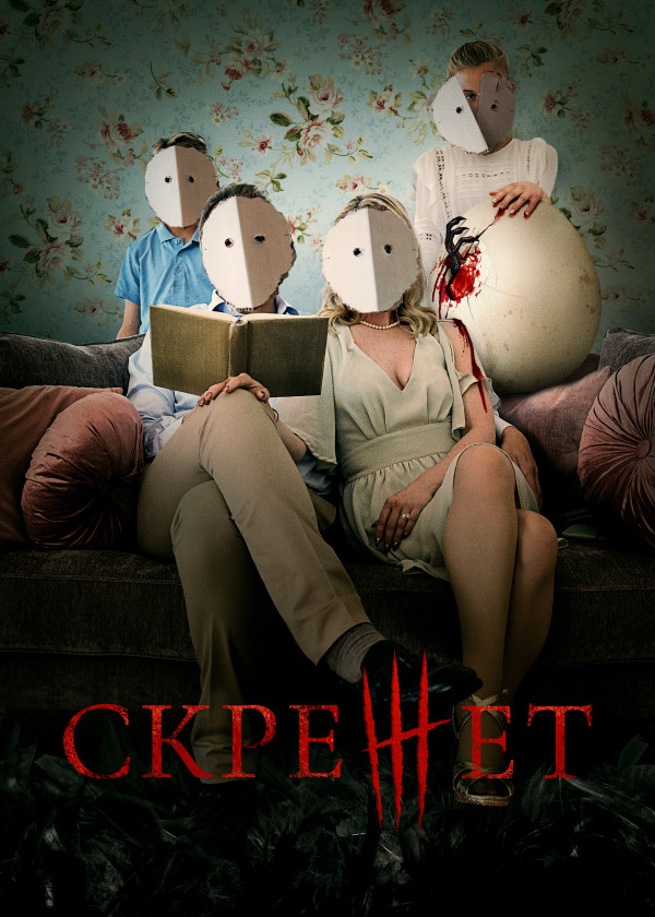 Скрежет смотреть на TV+