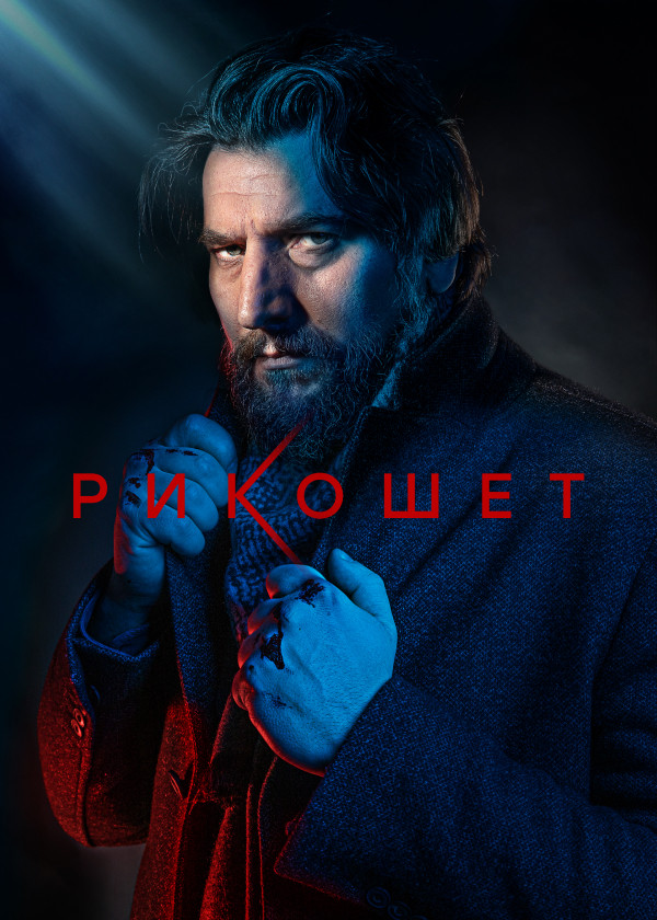 Рикошет смотреть на TV+