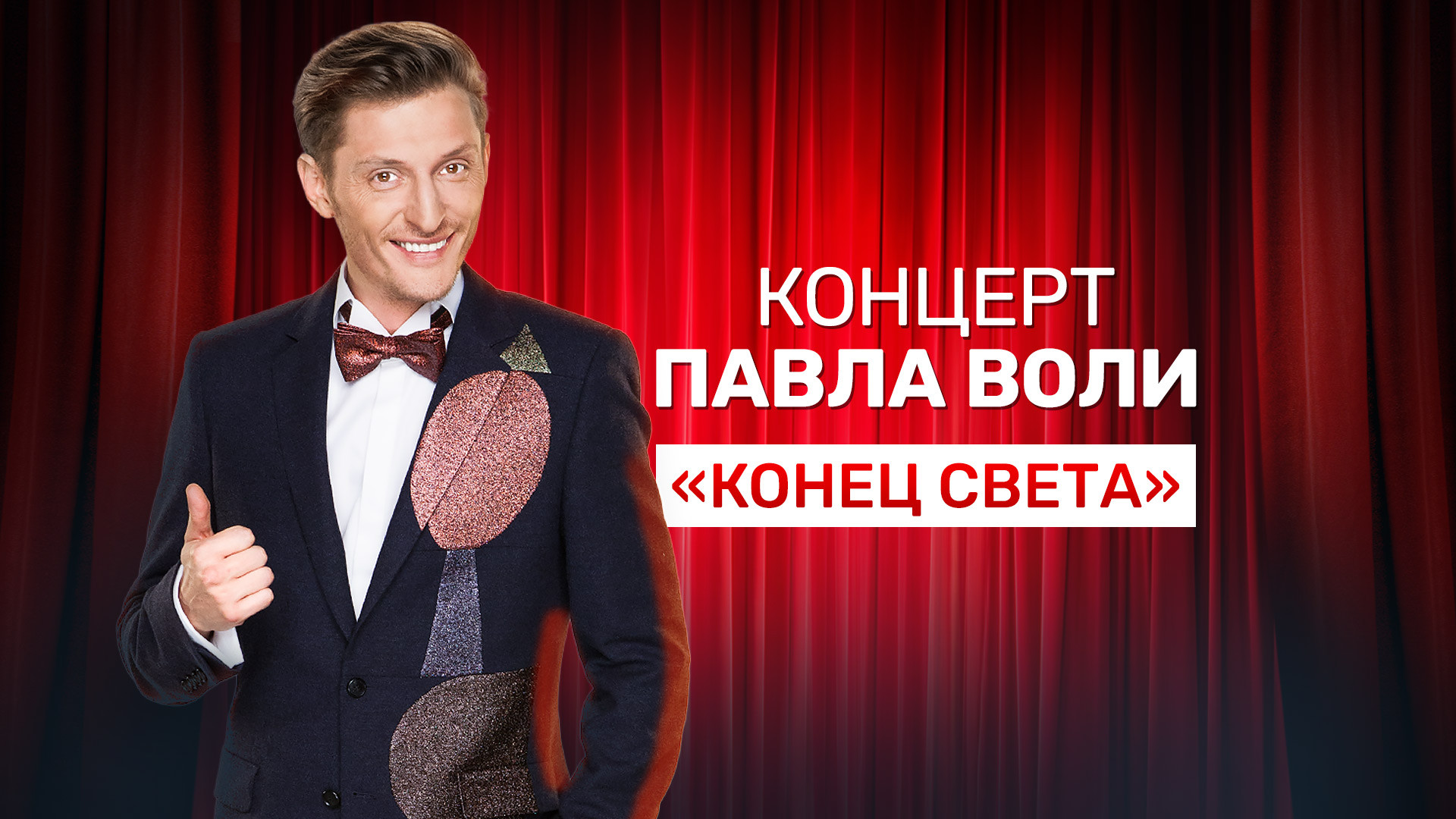 Концерт Павла Воли «Конец света»