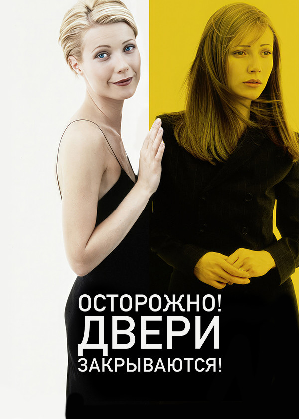 Осторожно, двери закрываются! смотреть на TV+