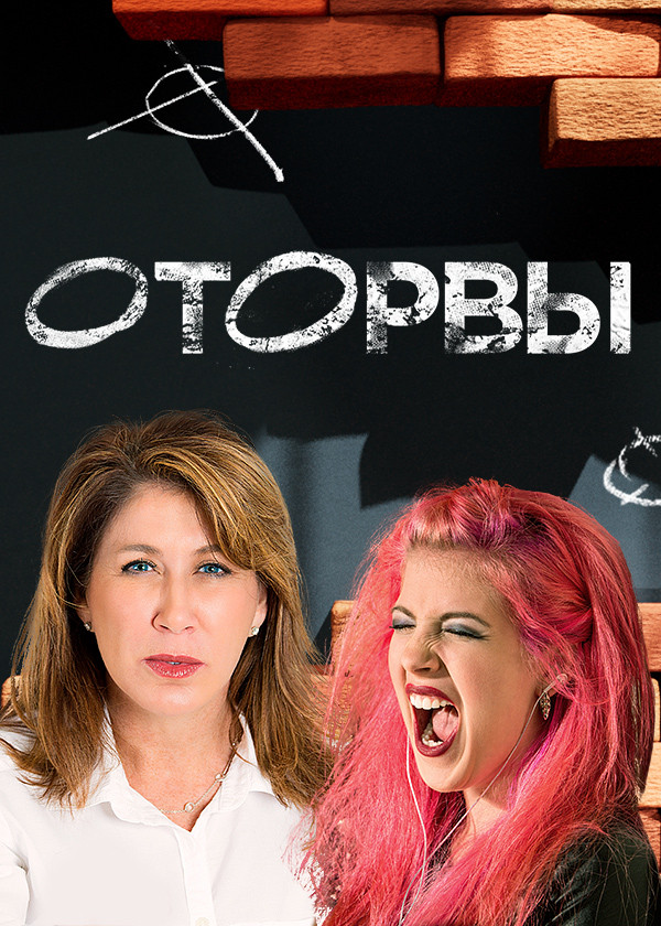 Оторвы