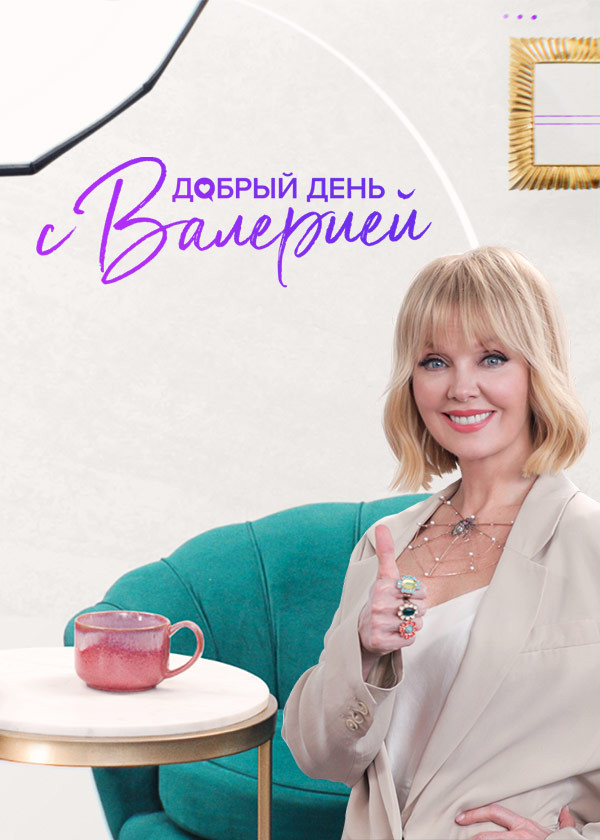 Добрый день с Валерией смотреть на TV+