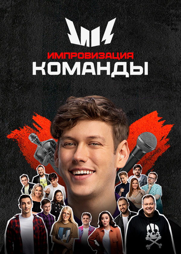 Импровизация. Команды смотреть на TV+
