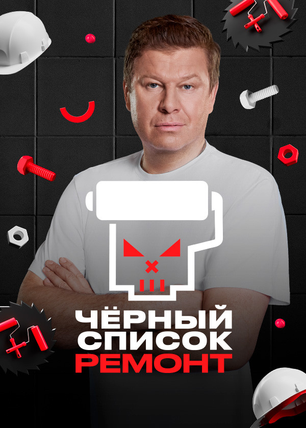 Чёрный список. Ремонт