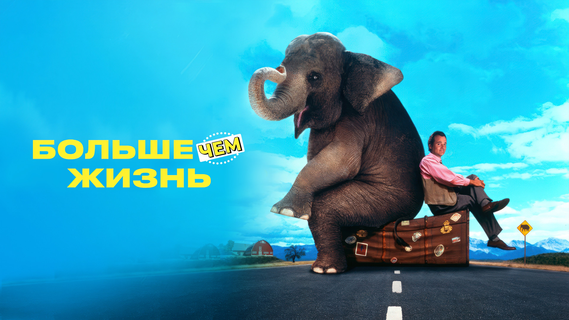 Больше чем жизнь