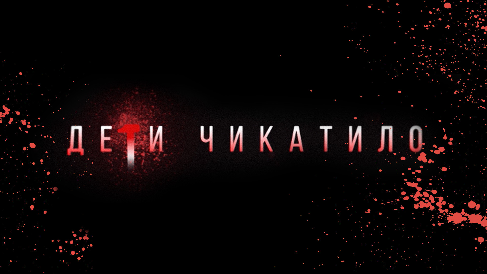 Маньяки. Дети Чикатило