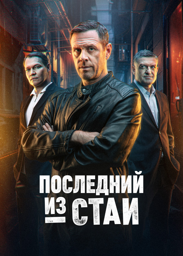 Последний из стаи смотреть на TV+