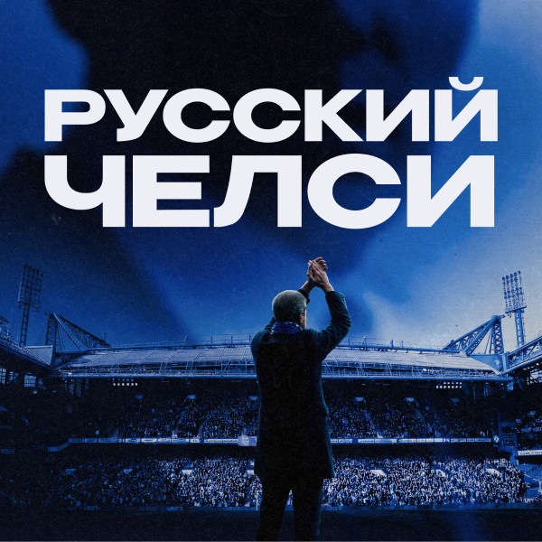 Русский Челси