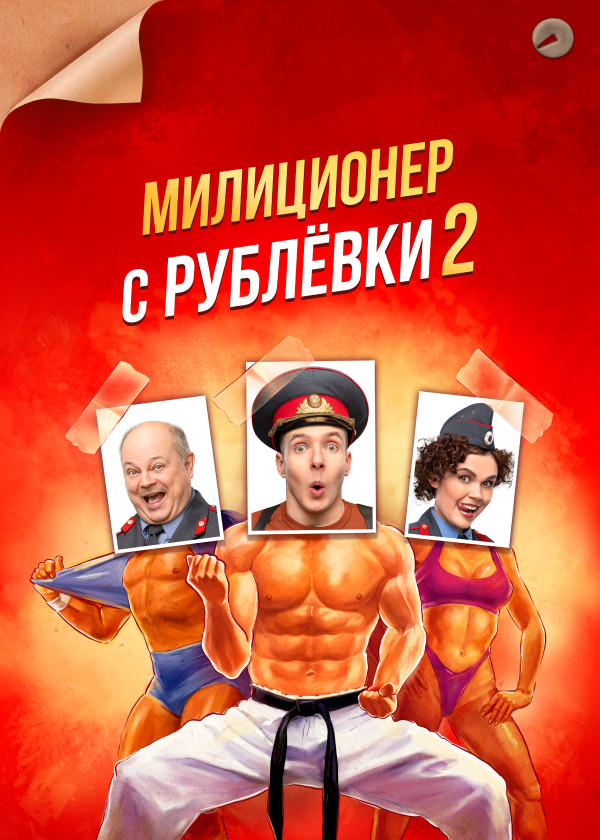 Милиционер с Рублёвки