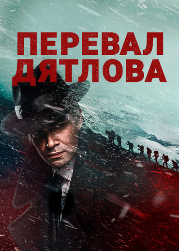 Перевал Дятлова