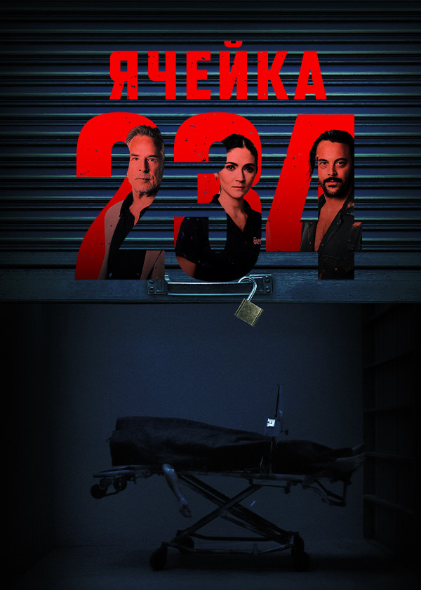 Ячейка 234 смотреть на TV+