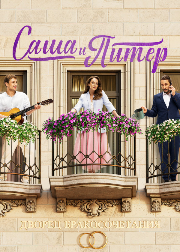 Саша и Питер смотреть на TV+