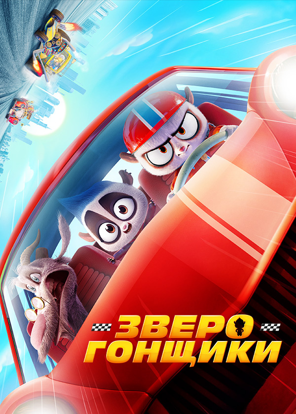 Зверогонщики