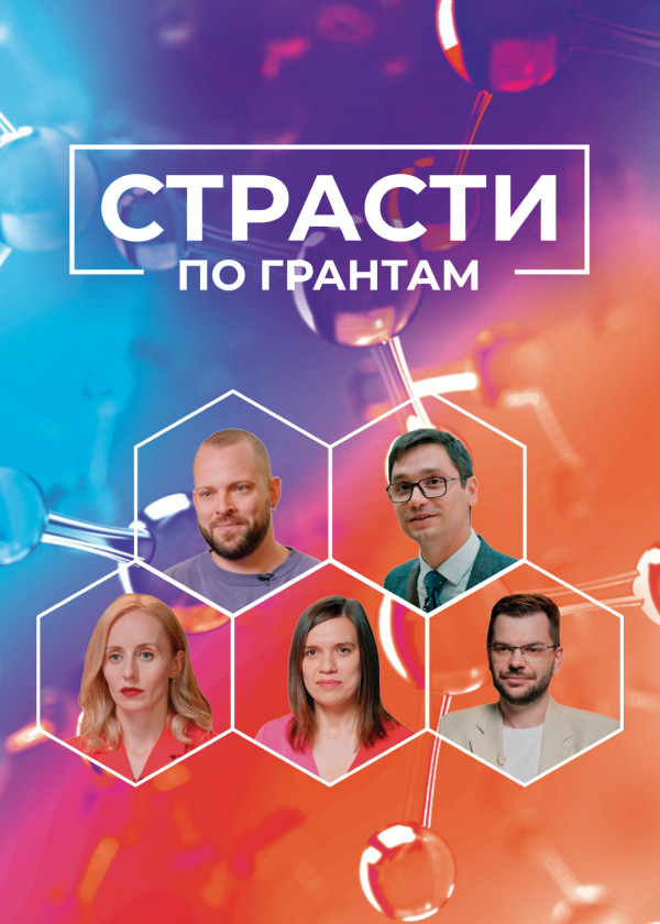 Страсти по грантам смотреть на TV+