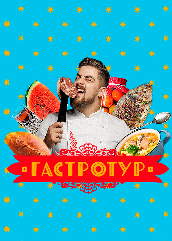 Гастротур смотреть на TV+