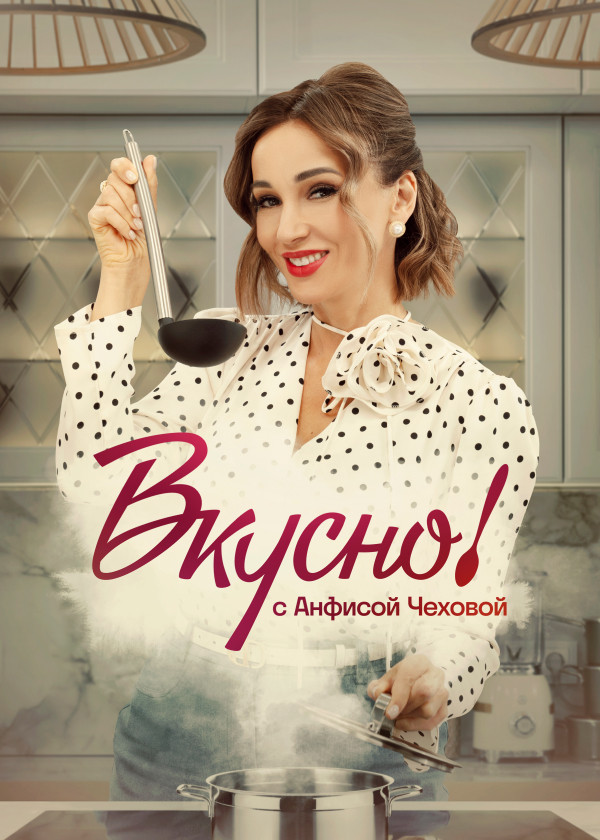 Вкусно с Анфисой Чеховой смотреть на TV+
