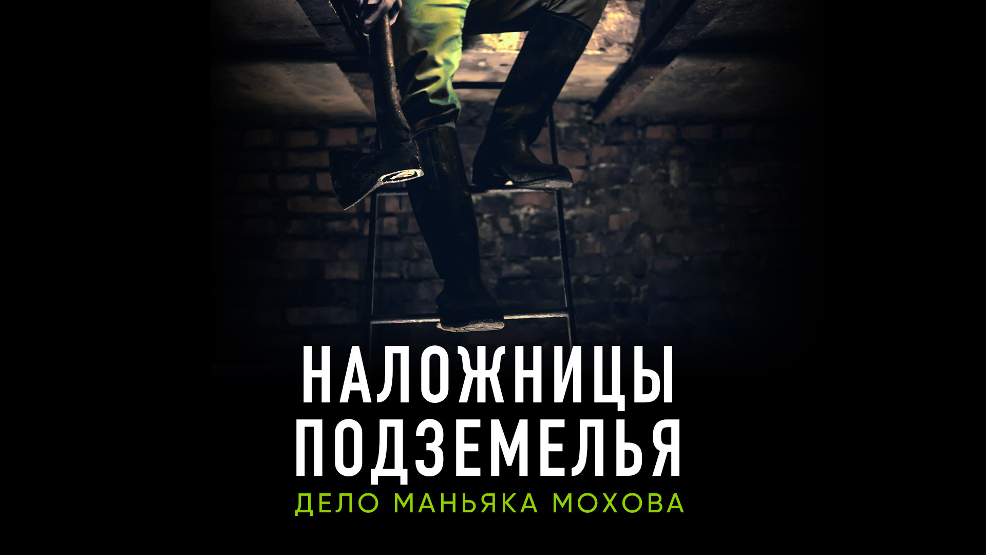 Наложницы подземелья. Дело маньяка Мохова