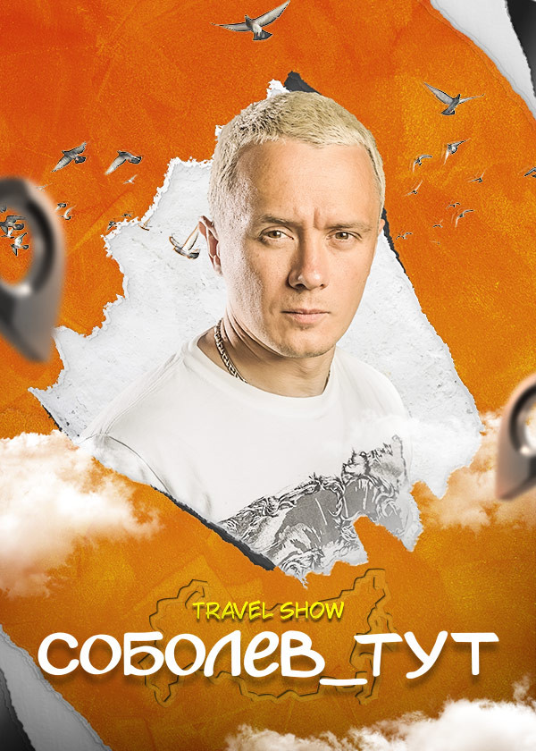 Соболев_тут смотреть на TV+
