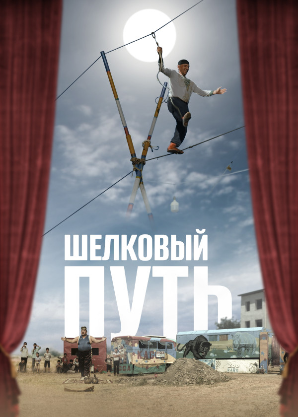 Шелковый путь смотреть на TV+