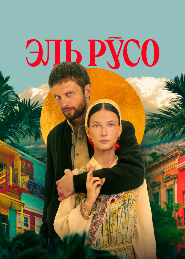 Эль Русо смотреть на TV+