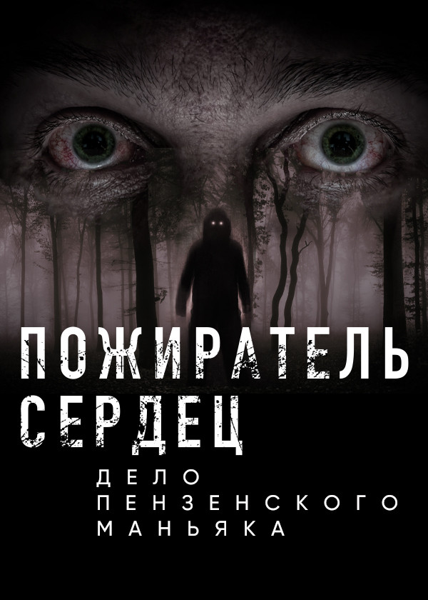 Пожиратель сердец. Дело пензенского маньяка смотреть на TV+
