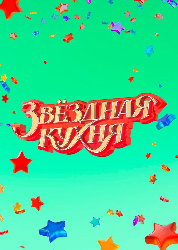 Звёздная кухня смотреть на TV+