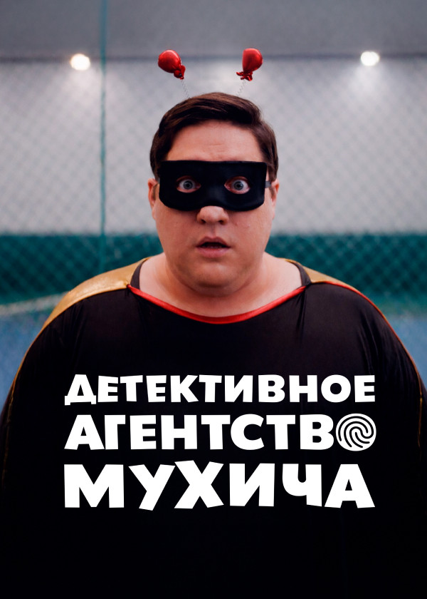 Детективное агентство Мухича смотреть на TV+