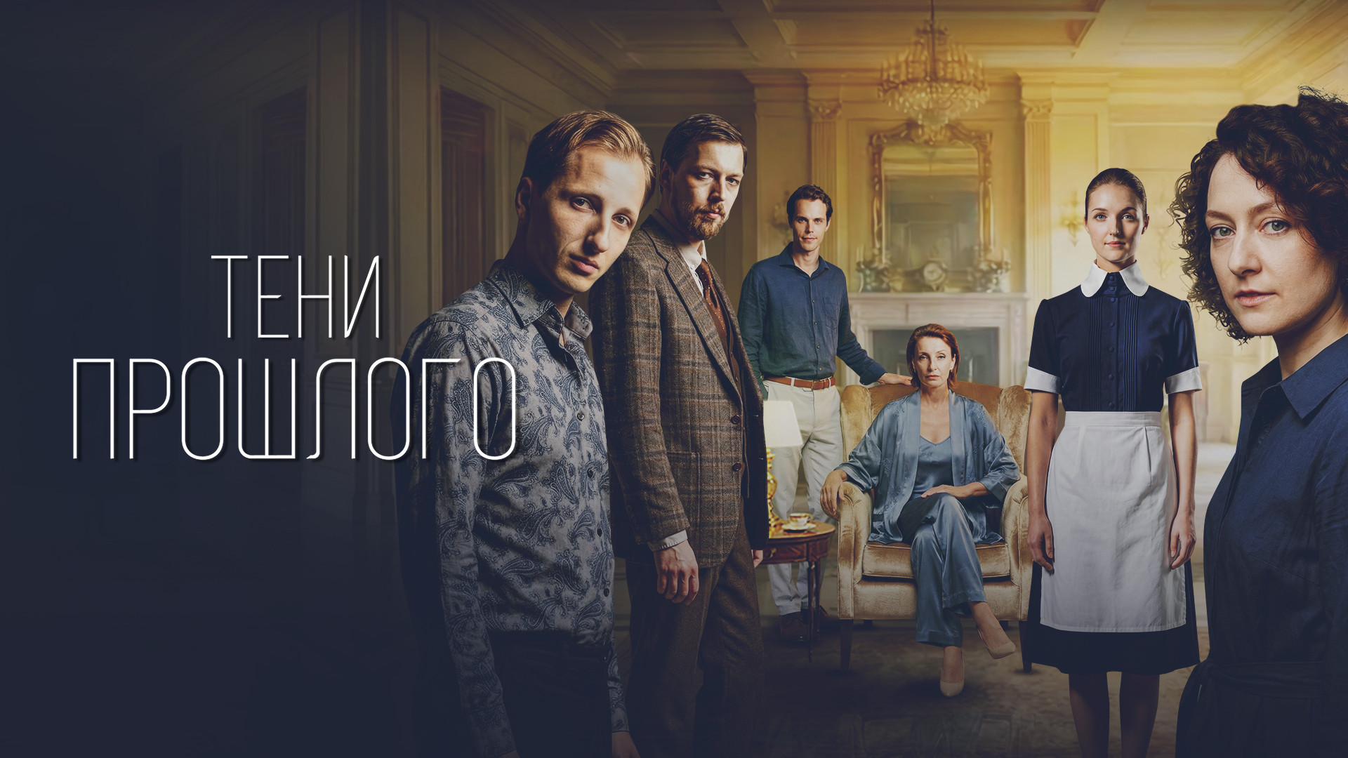 Тени прошлого