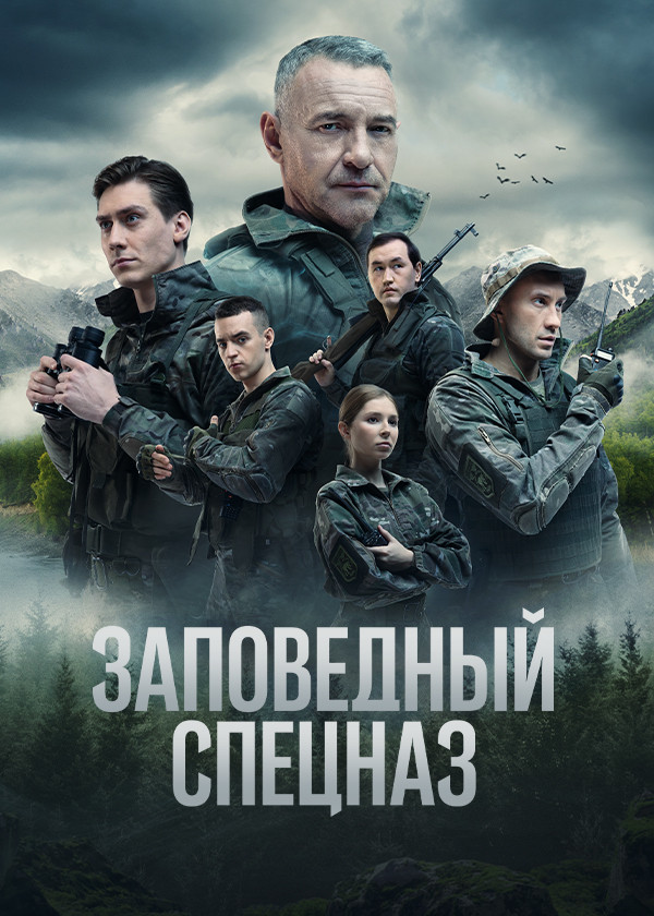 Заповедный спецназ смотреть на TV+
