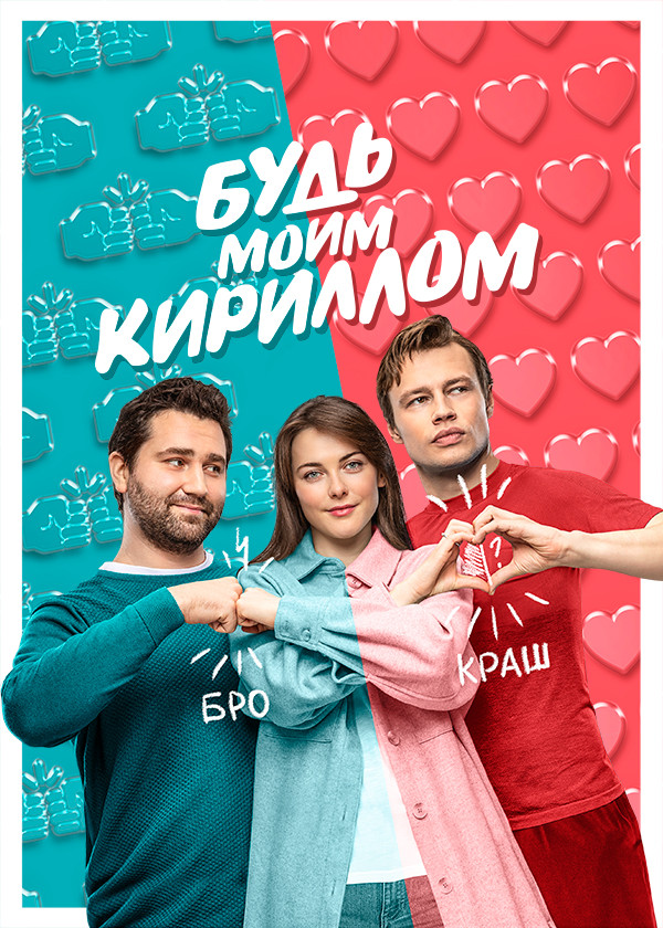 Будь моим Кириллом смотреть на TV+