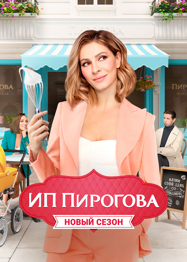 ИП Пирогова смотреть на TV+