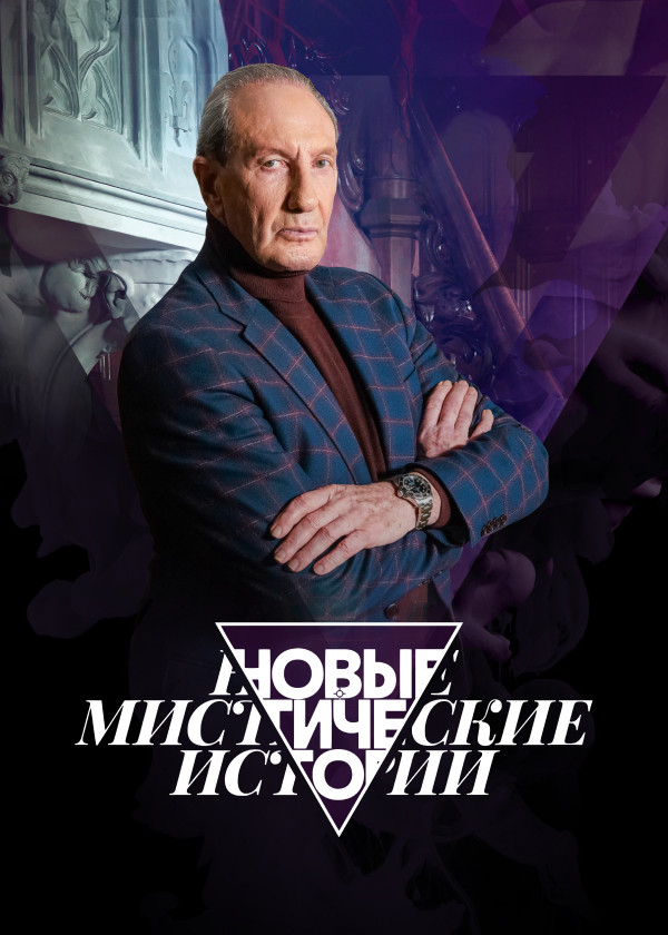 Новые мистические истории смотреть на TV+