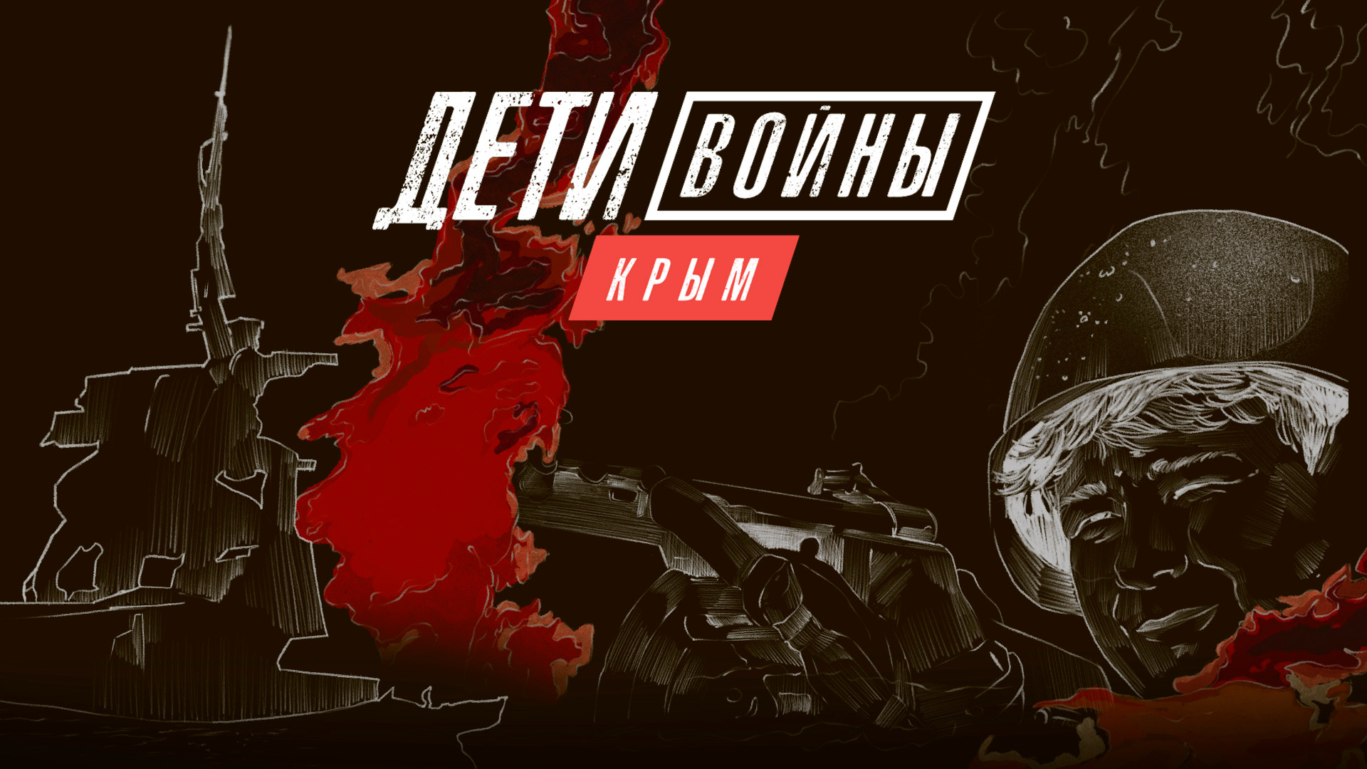 Дети войны. Крым