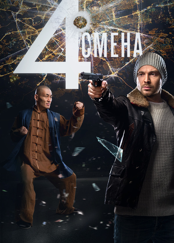 Четвертая смена смотреть на TV+