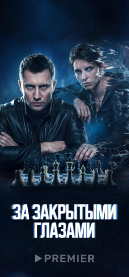 За закрытыми глазами