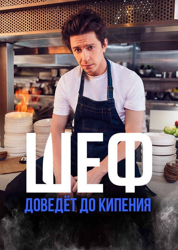 Шеф (2024) смотреть на TV+