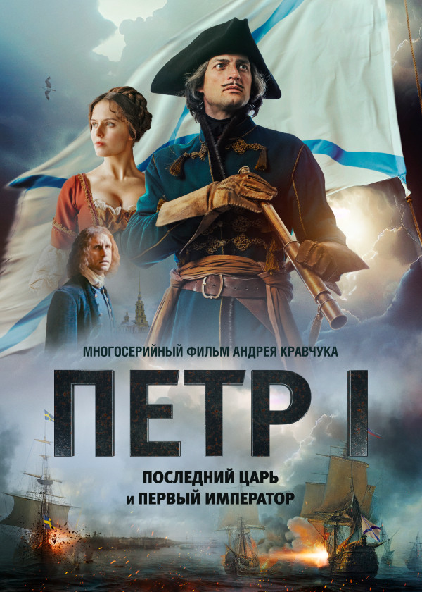 Петр I: Последний царь и первый император смотреть на TV+