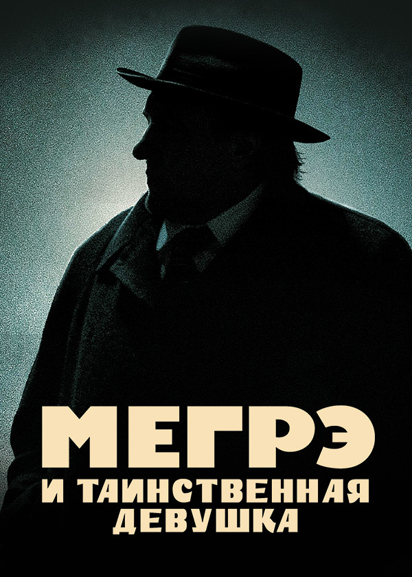 Мегрэ и таинственная девушка смотреть на TV+
