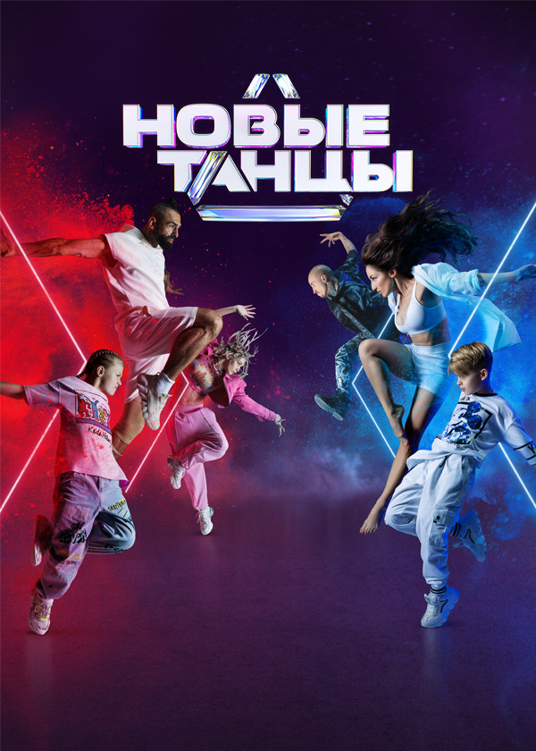 Новые танцы смотреть на TV+
