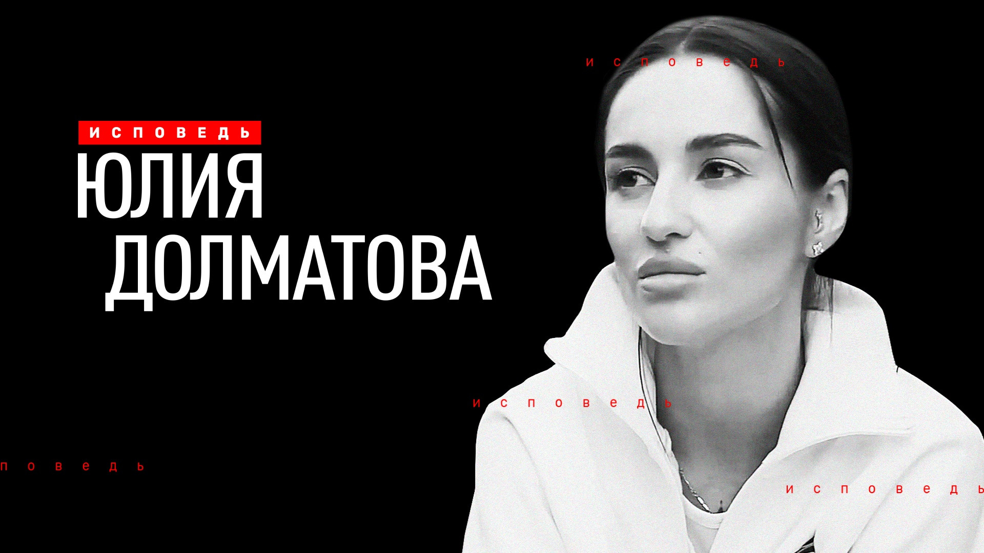 Юлия Долматова. Исповедь