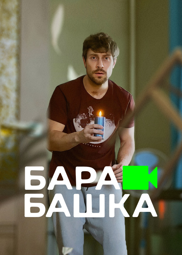 Барабашка смотреть на TV+