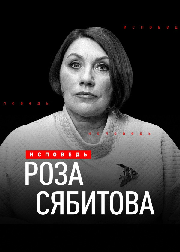 Роза Сябитова. Исповедь смотреть на TV+