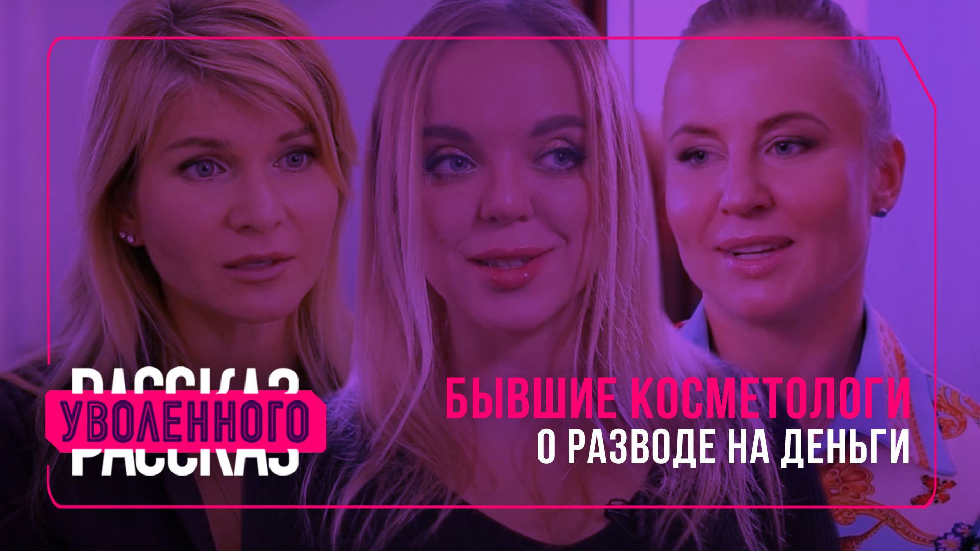 Рассказ уволенного. Бывшие косметологи