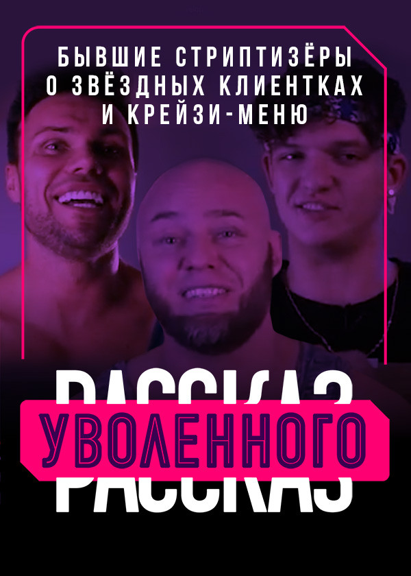 Рассказ уволенного. Бывшие стриптизёры смотреть на TV+