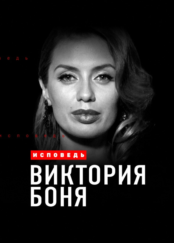 Виктория Боня. Исповедь смотреть на TV+