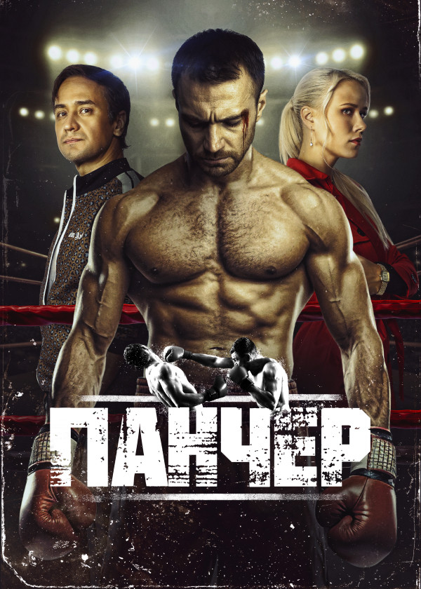 Панчер (2024) смотреть на TV+