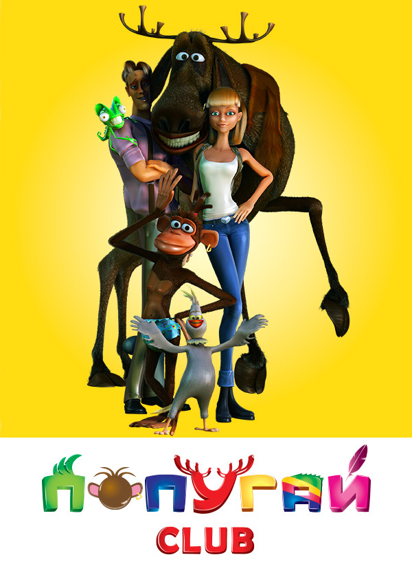 Попугай Club смотреть на TV+